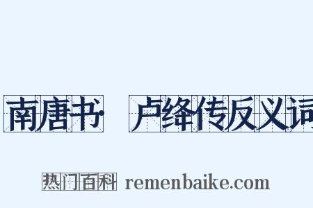 南唐书·卢绛传反义词是什么意思的图片